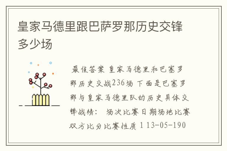 皇家马德里跟巴萨罗那历史交锋多少场