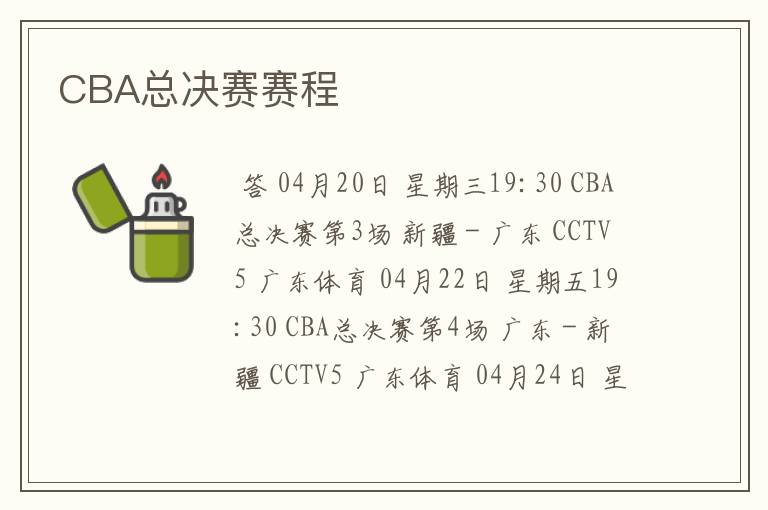 CBA总决赛赛程