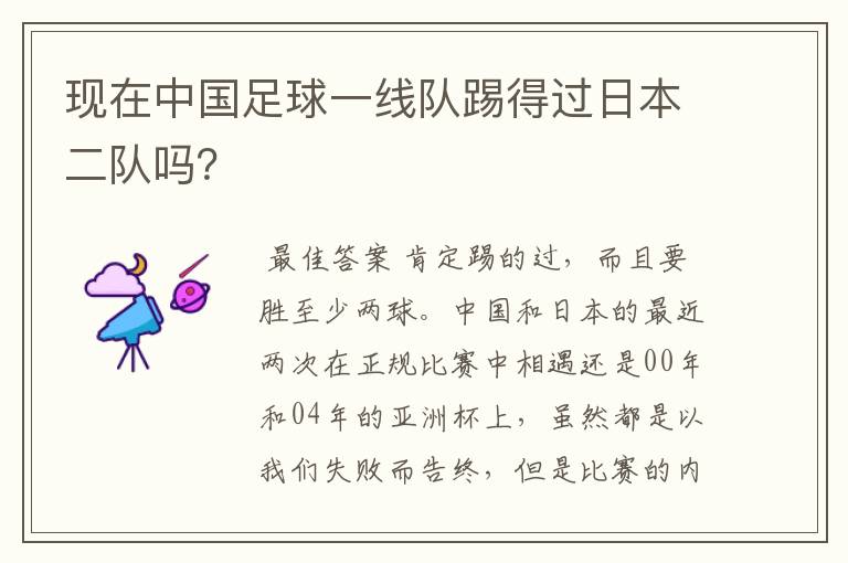 现在中国足球一线队踢得过日本二队吗?