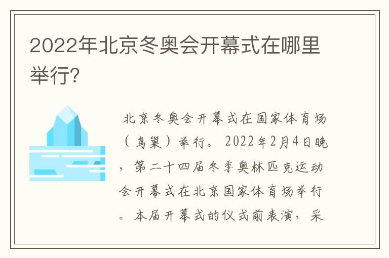 2022年北京冬奥会开幕式在哪里举行?