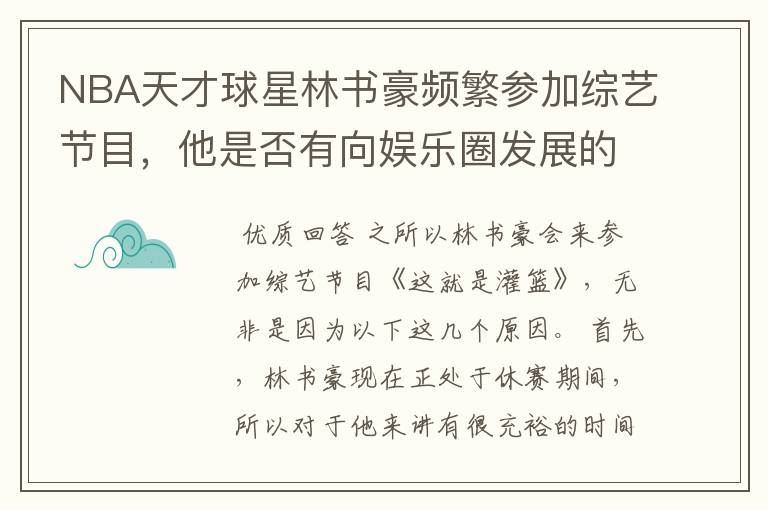 NBA天才球星林书豪频繁参加综艺节目,他是否有向娱乐圈发展的想法?
