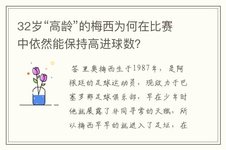 32岁“高龄”的梅西为何在比赛中依然能保持高进球数?