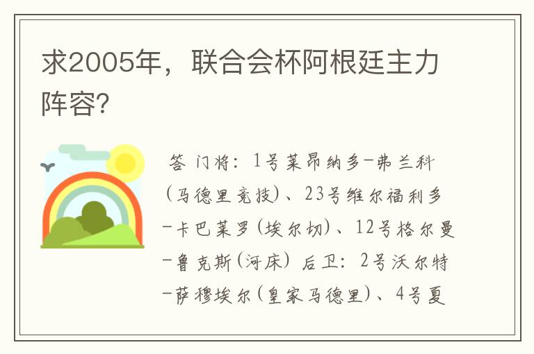求2005年,联合会杯阿根廷主力阵容?