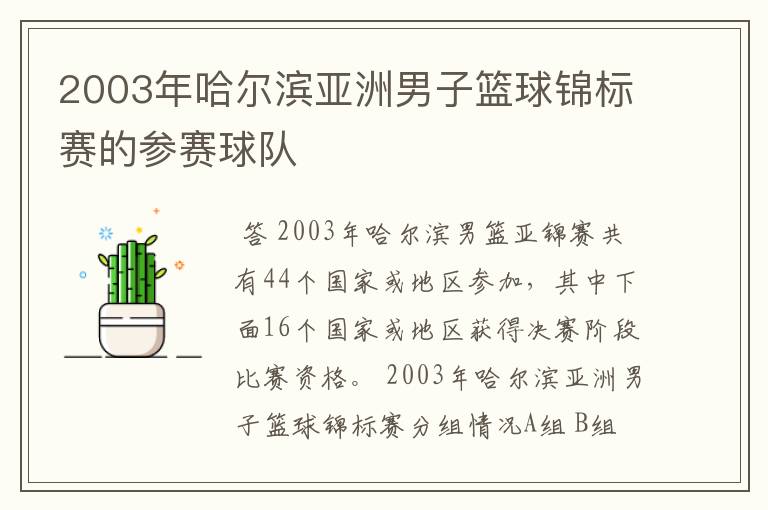 2003年哈尔滨亚洲男子篮球锦标赛的参赛球队