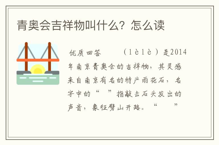 青奥会吉祥物叫什么?怎么读