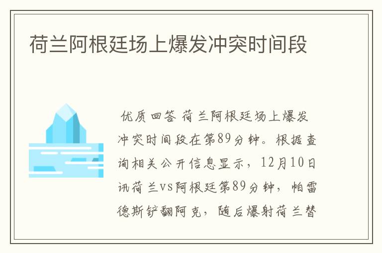荷兰阿根廷场上爆发冲突时间段