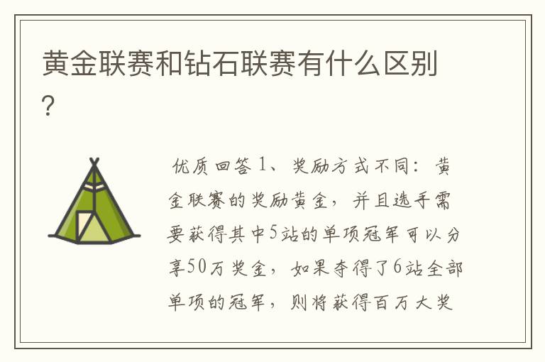 黄金联赛和钻石联赛有什么区别?