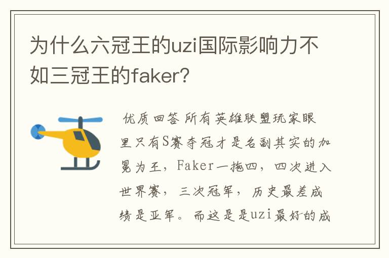 为什么六冠王的uzi国际影响力不如三冠王的faker?