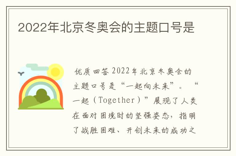2022年北京冬奥会的主题口号是