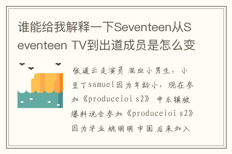谁能给我解释一下Seventeen从Seventeen TV到出道成员是怎么变动的?原先不是