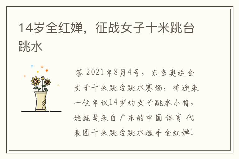 14岁全红婵,征战女子十米跳台跳水