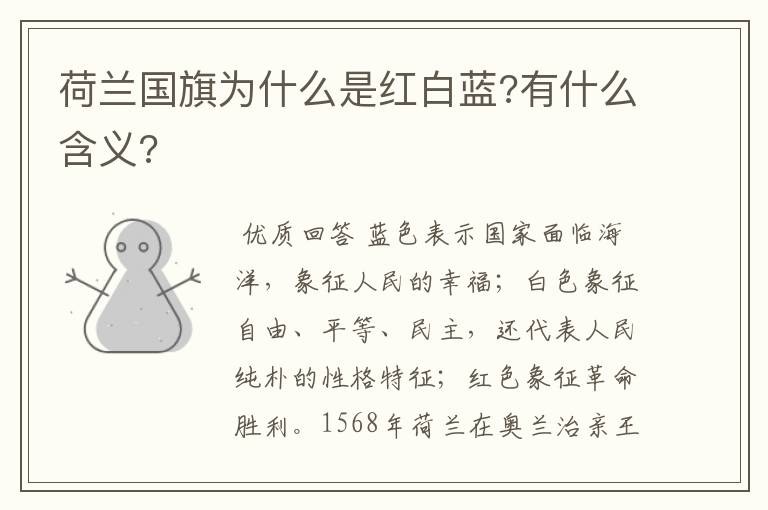 荷兰国旗为什么是红白蓝?有什么含义?