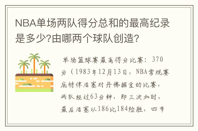 NBA单场两队得分总和的最高纪录是多少?由哪两个球队创造?