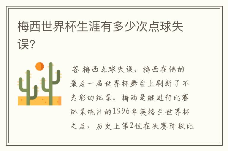 梅西世界杯生涯有多少次点球失误?