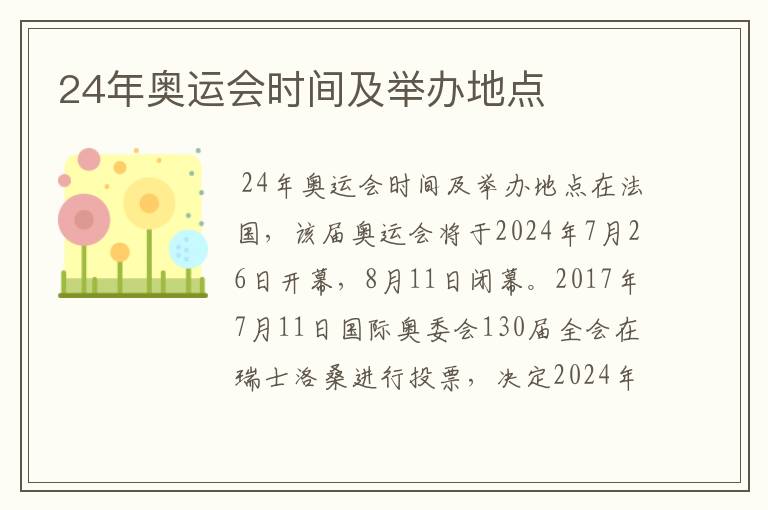 24年奥运会时间及举办地点