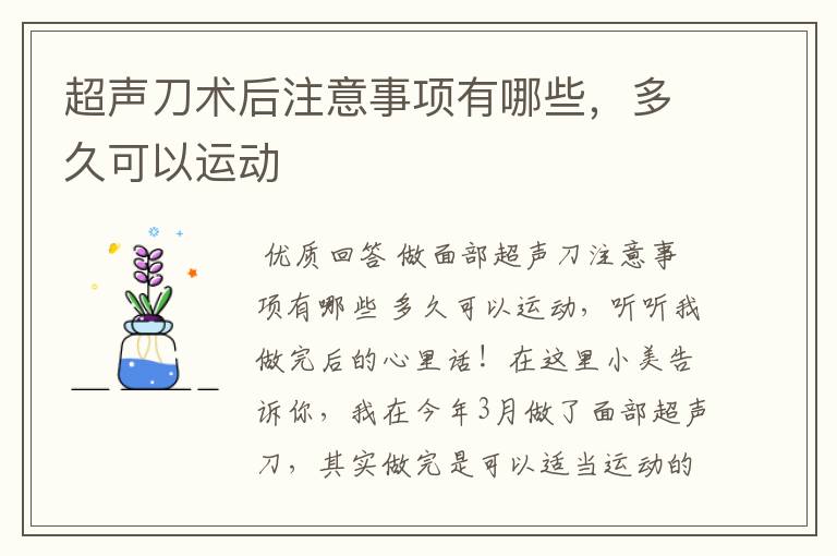 超声刀术后注意事项有哪些,多久可以运动