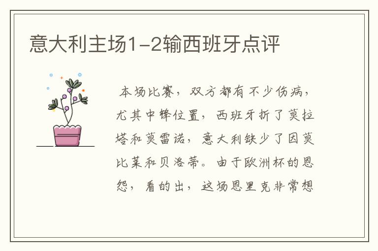 意大利主场1-2输西班牙点评