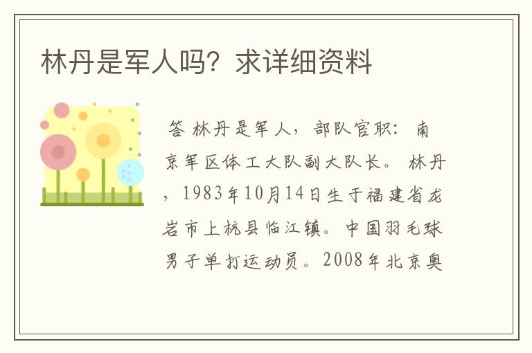 林丹是军人吗?求详细资料