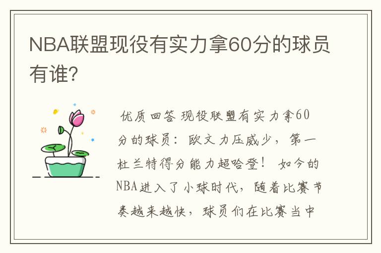 NBA联盟现役有实力拿60分的球员有谁?