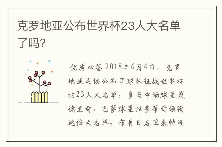 克罗地亚公布世界杯23人大名单了吗?