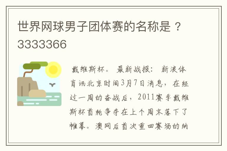 世界网球男子团体赛的名称是 ?3333366