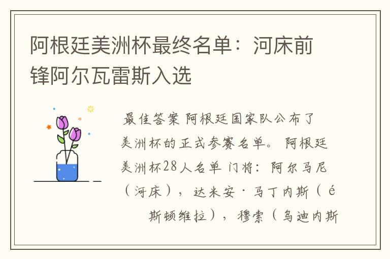 阿根廷美洲杯最终名单：河床前锋阿尔瓦雷斯入选