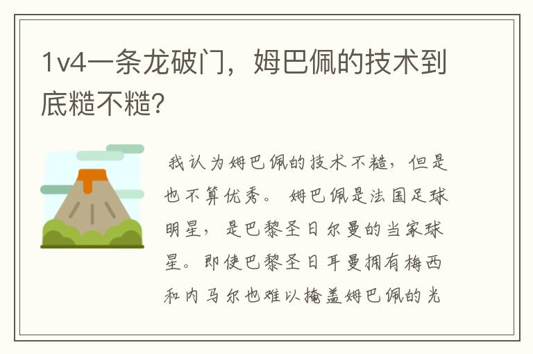1v4一条龙破门,姆巴佩的技术到底糙不糙?