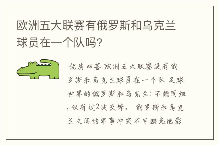 欧洲五大联赛有俄罗斯和乌克兰球员在一个队吗?