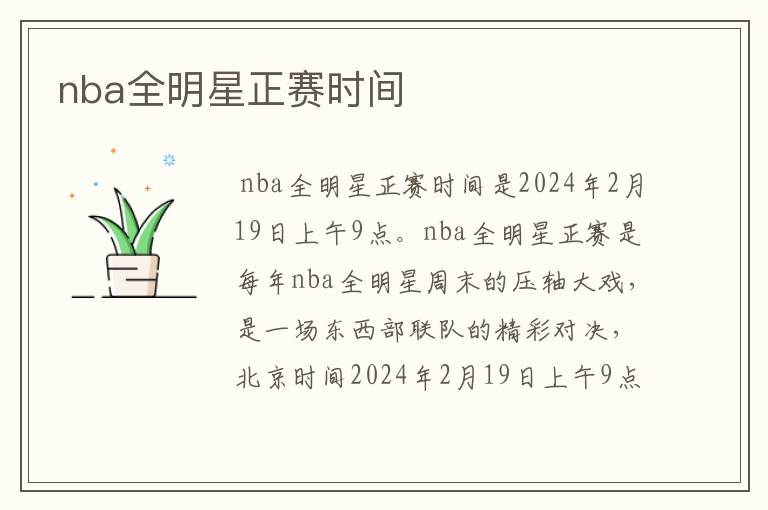 nba全明星正赛时间