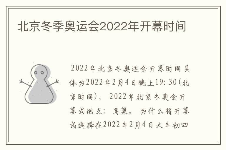 北京冬季奥运会2022年开幕时间