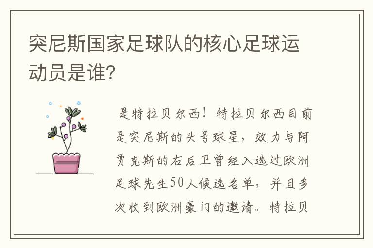 突尼斯国家足球队的核心足球运动员是谁?