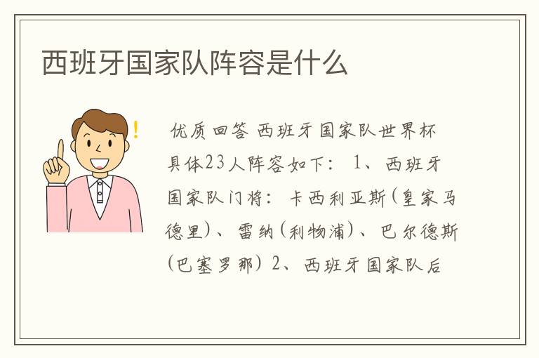 西班牙国家队阵容是什么