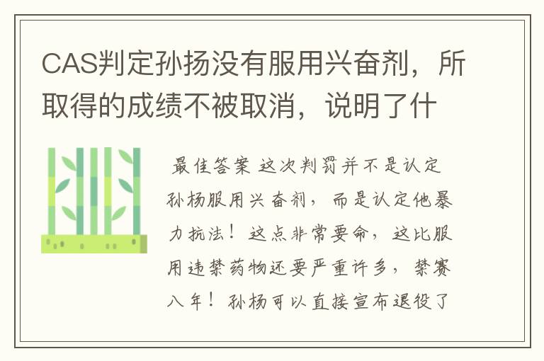 CAS判定孙扬没有服用兴奋剂,所取得的成绩不被取消,说明了什么?