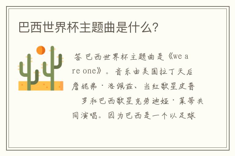 巴西世界杯主题曲是什么?