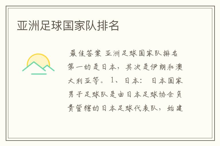 亚洲足球国家队排名