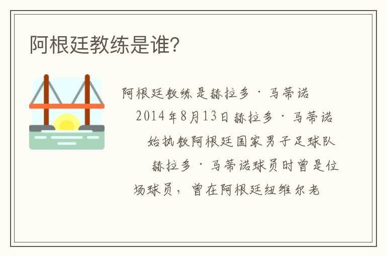 阿根廷教练是谁?