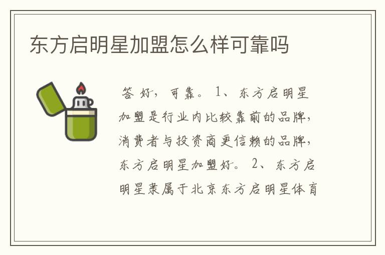 东方启明星加盟怎么样可靠吗