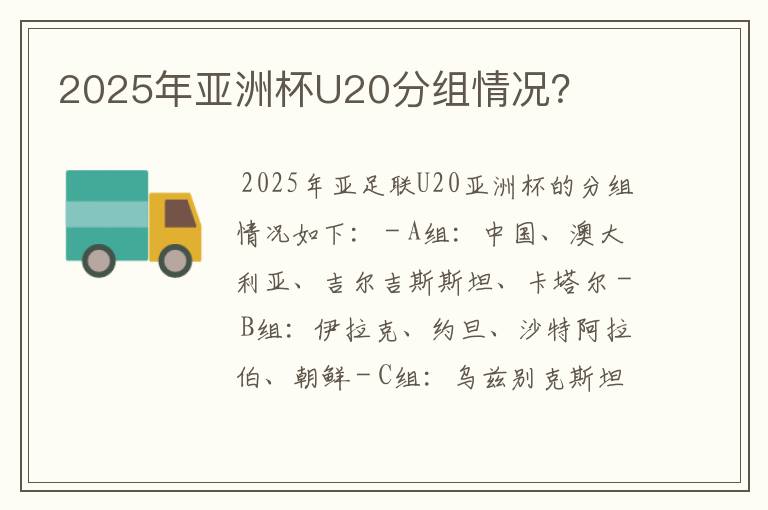 2025年亚洲杯U20分组情况?