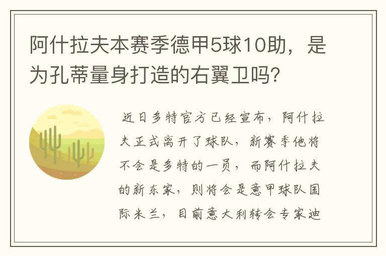阿什拉夫本赛季德甲5球10助,是为孔蒂量身打造的右翼卫吗?