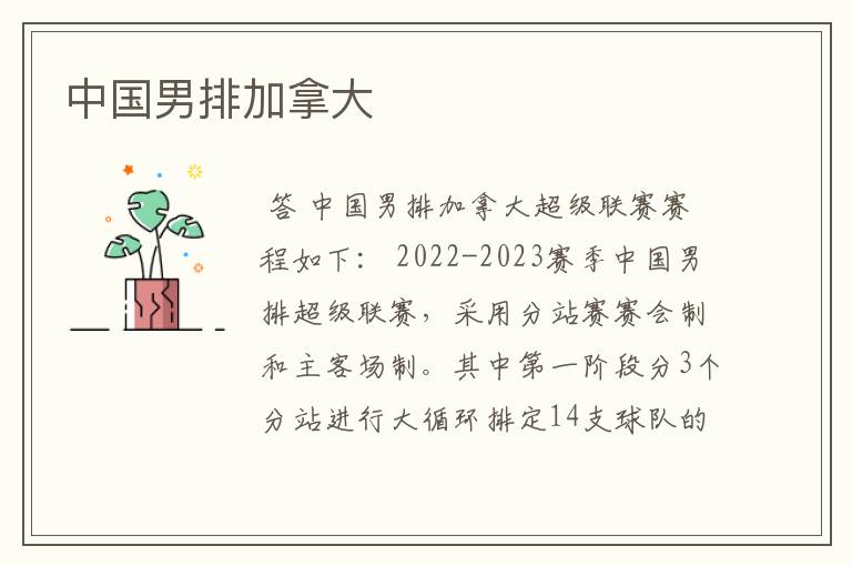 中国男排加拿大