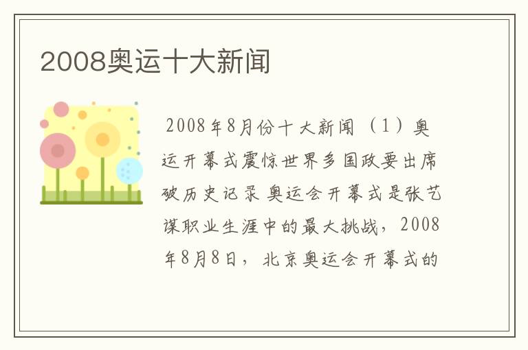 2008奥运十大新闻