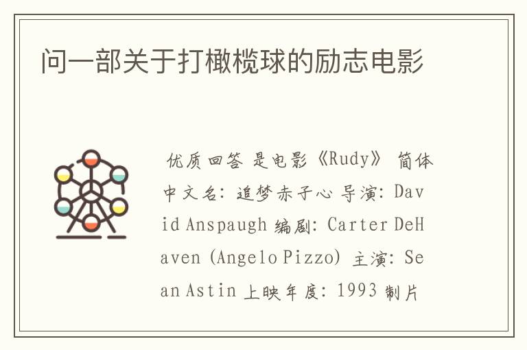 问一部关于打橄榄球的励志电影