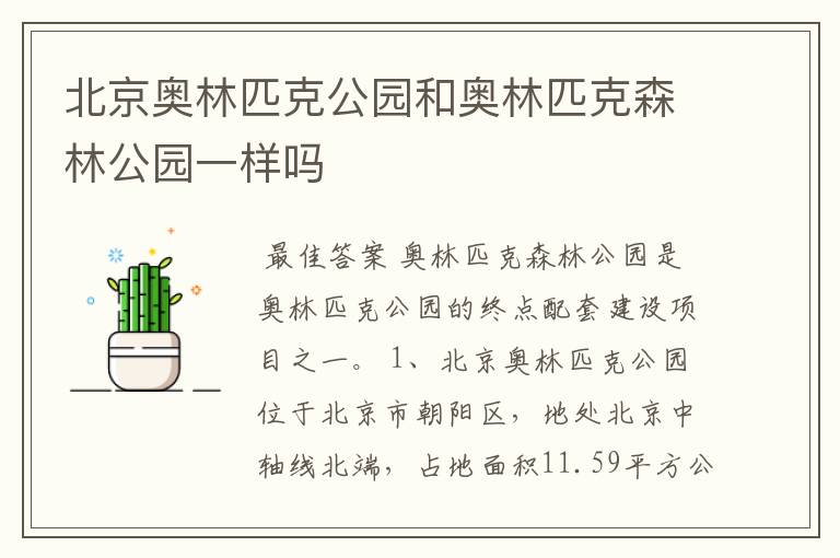 北京奥林匹克公园和奥林匹克森林公园一样吗