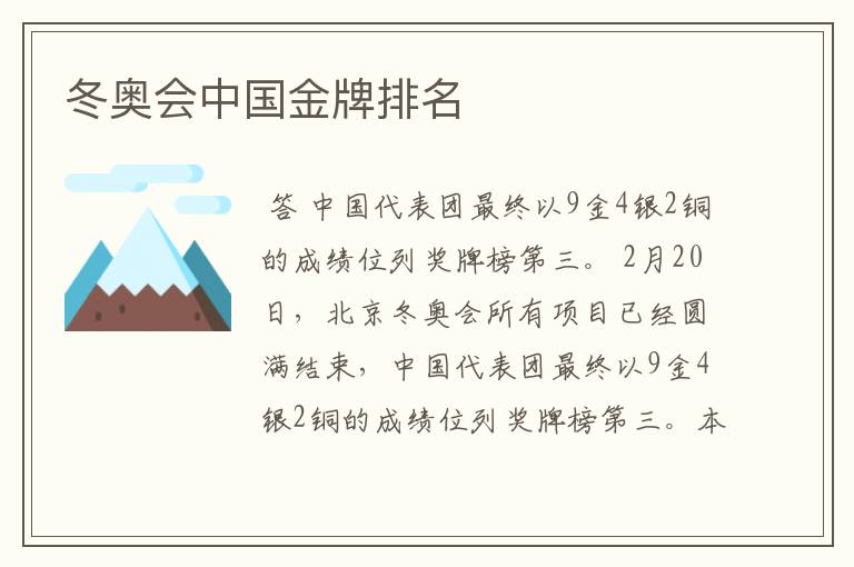 冬奥会中国金牌排名