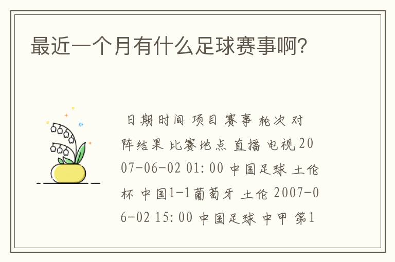 最近一个月有什么足球赛事啊?