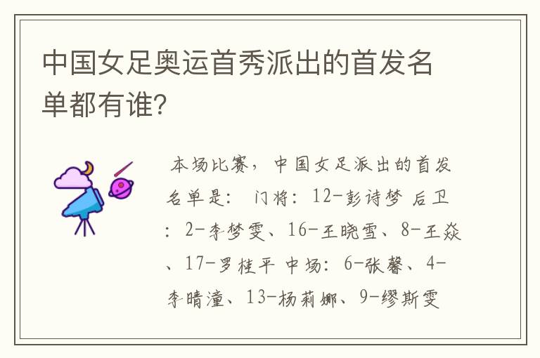 中国女足奥运首秀派出的首发名单都有谁?