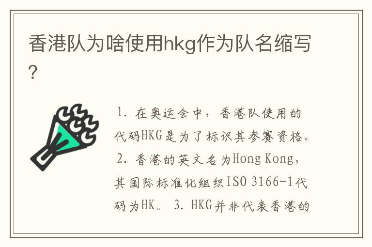 香港队为啥使用hkg作为队名缩写?