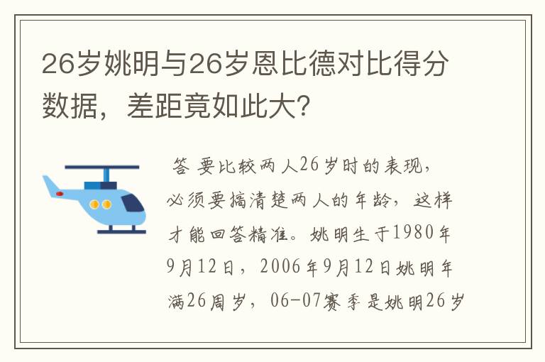 26岁姚明与26岁恩比德对比得分数据,差距竟如此大?