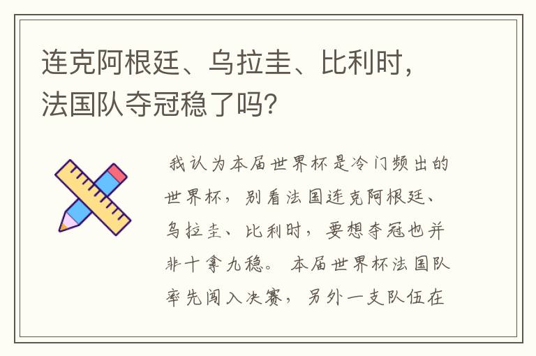 连克阿根廷、乌拉圭、比利时,法国队夺冠稳了吗?