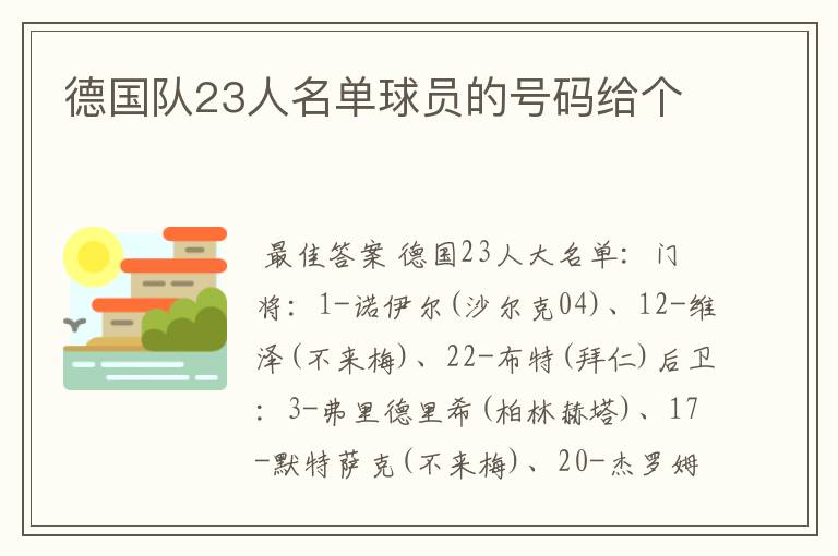 德国队23人名单球员的号码给个